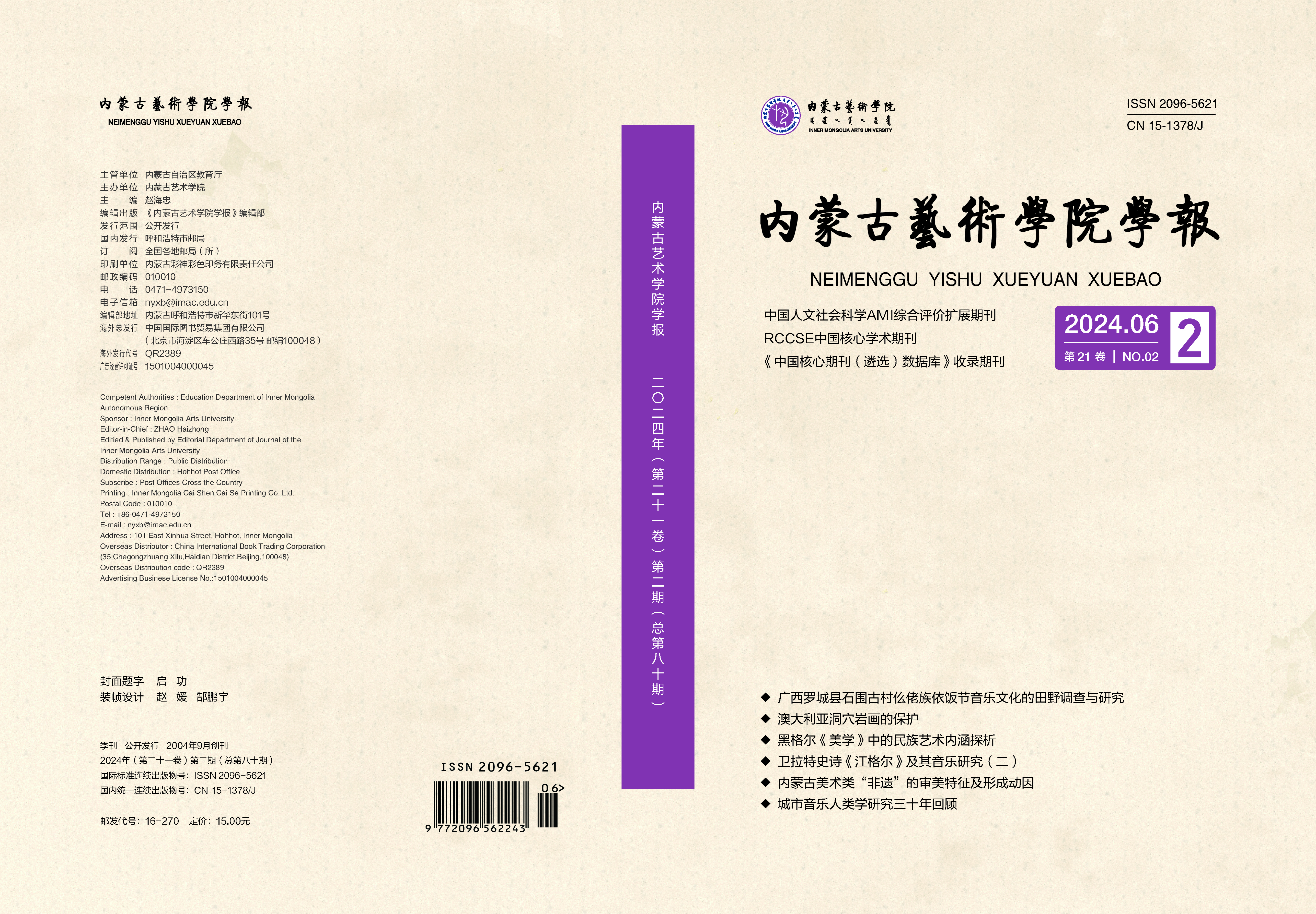 《内蒙古艺术学院学报》2024年第二期...