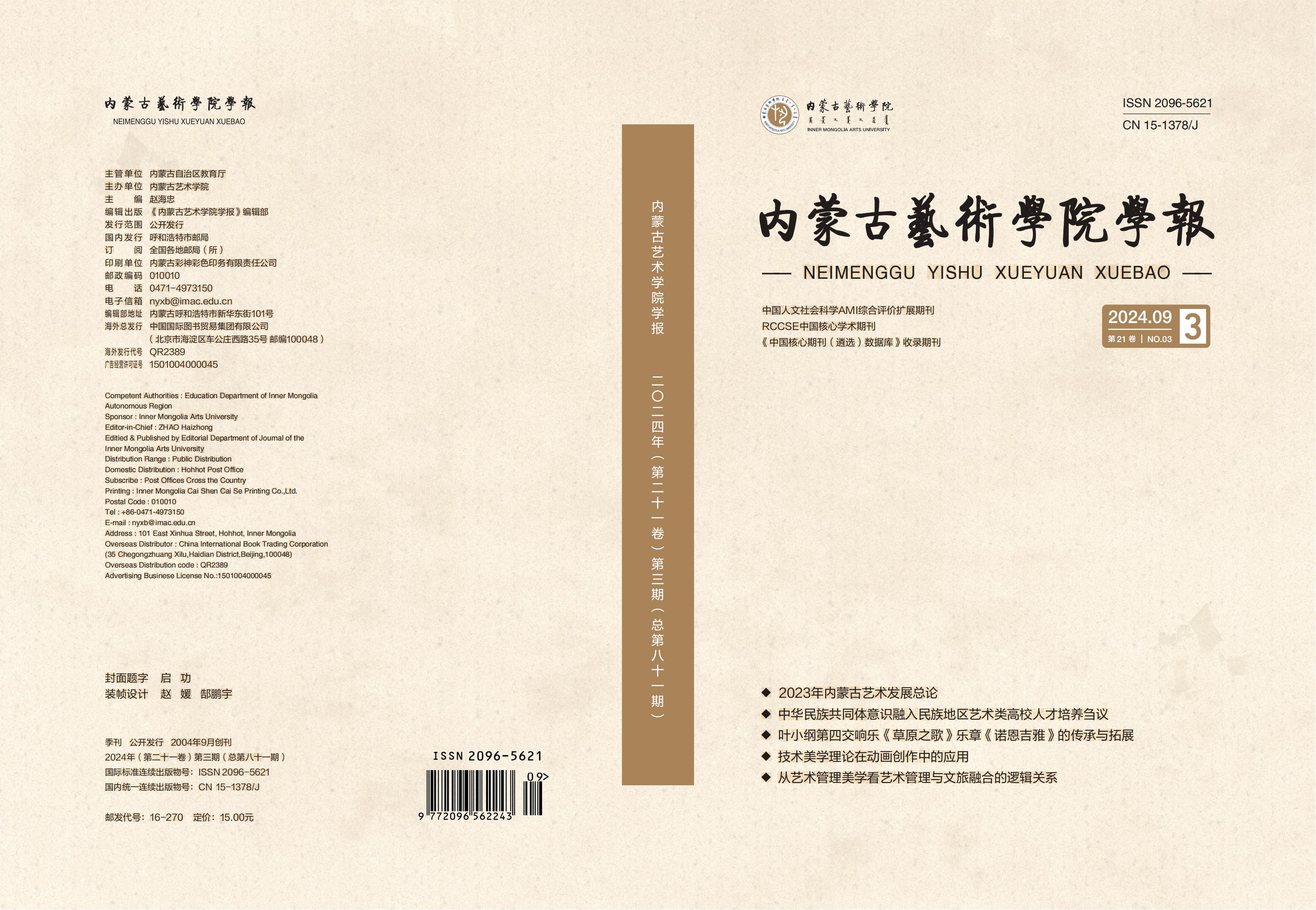 《内蒙古艺术学院学报》2024年第三期...