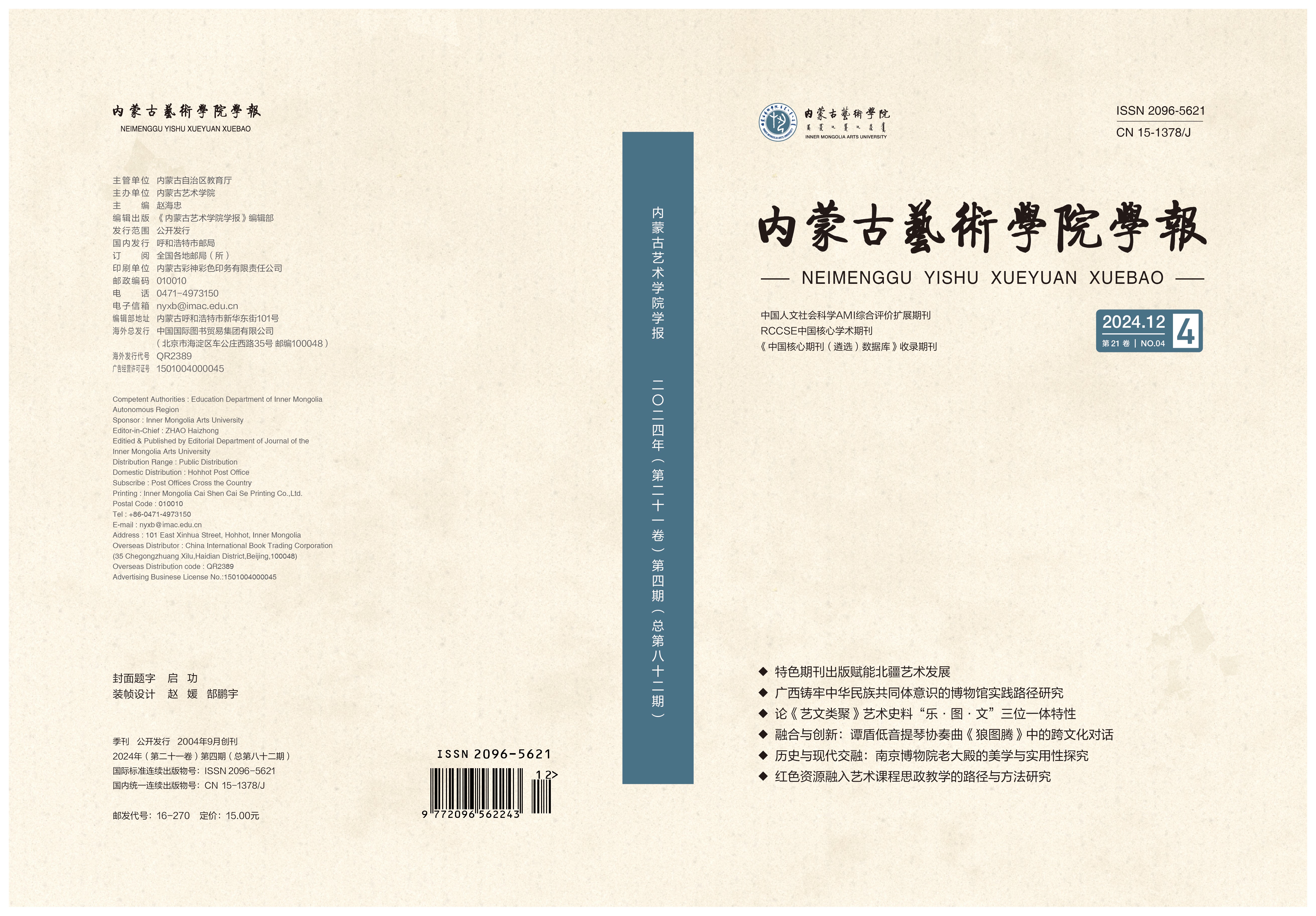 《内蒙古艺术学院学报》2024年第四期...