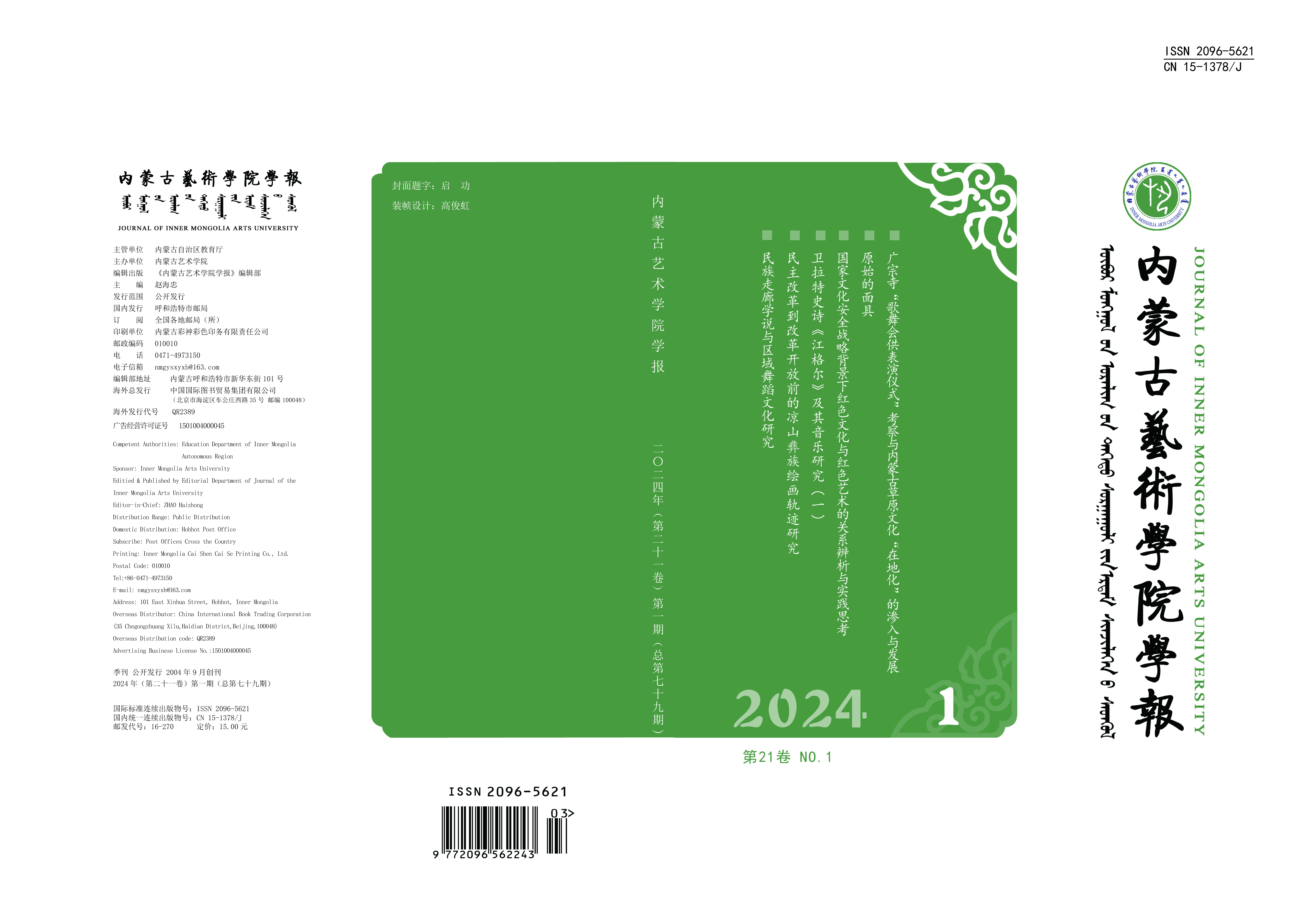 《内蒙古艺术学院学报》2024年第一期...