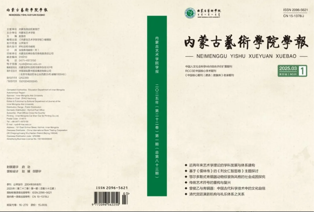 《内蒙古艺术学院学报》2025年第1期...